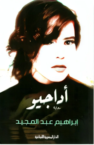 أحمد رجب شلتوت   -   أداجيو لإبراهيم عبد المجيد: رواية الوقوف على حافة الفقد