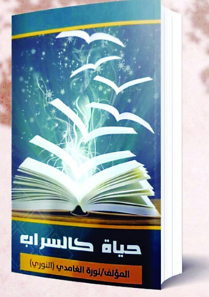 د/محمد عباس محمد عرابي   -   وقفات كتاب حياة كالسراب  للكاتبة نورة الغامدي(1)