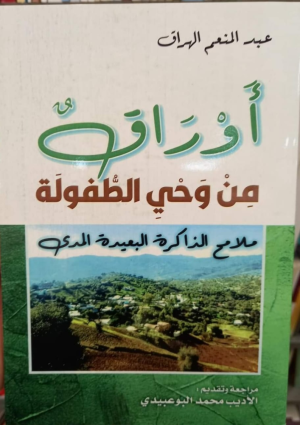 الدكتور الصديق الدهبي   -  أوراق عبد المنعم الهراق: ذاكرة القرية وشذرات الطفولة