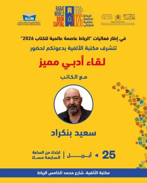 مكتبة الألفية بالرباط تنظم لقاءً أدبيًا مع الكاتب سعيد بنكراد، لتوقيع كتابه الجديد "السرديات في الأدب والتاريخ والفينومينولوجيا"