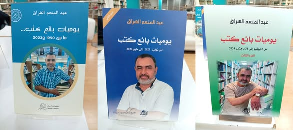 عبدالمنعم الهراق   -    يوميات بائع كتب