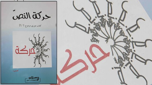 داود سلمان الشويلي  -    ستّ سنوات على إنشائها، “حركة النص” في تونس والشعر الذي تدعو إليه...  قراءة وتقديم