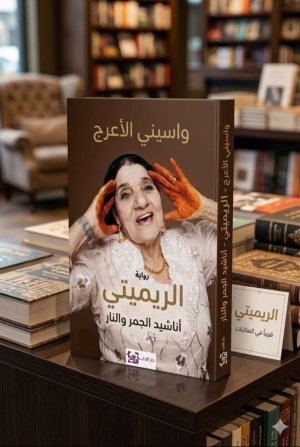 ليلى تباني    -      ولادة فنّ من خاصرة المحظور   بين العرف وتمثّلات الدين وحدود الذوق