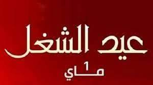نقوس المهدي  -    عاش فاتح ماي.. عاش، عاش