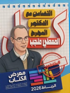 منع المؤرخ الدكتور المعطي منجب من الدخول للمعرض الدولي للكتاب بالرباط