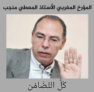 منصة الانطولوجيا   -  كل للتضامن مع المؤرخ الدكتور المعطي منجب في محنته