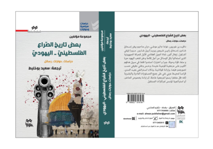 سعيد بوخليط : صدور كتاب ''بعض تاريخ الصّراع الفلسطينيّ-اليهوديّ : دراسات، حوارات، رسائل".