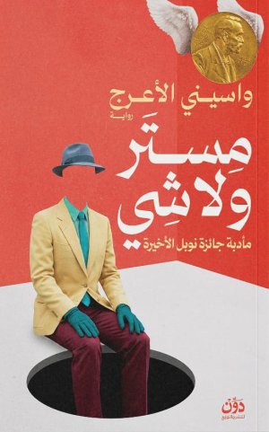 ليلى تباني   -  هكذا تألّم زرادشت ، وكذلك تعلّم نوفل  الإنسان الذي تأخّر عن خلاصه