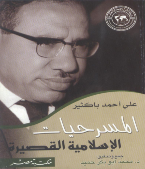 د/محمد عباس محمد عرابي   -     تاريخ المسرح...  أضواء على مسرح (باكثير)