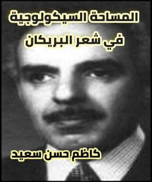 كاظم حسن سعيد   -    كتاب المساحة السيكولوجية في شعر البريكان..