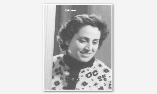 سميرة عزام - فلسطين - (1927- 1967