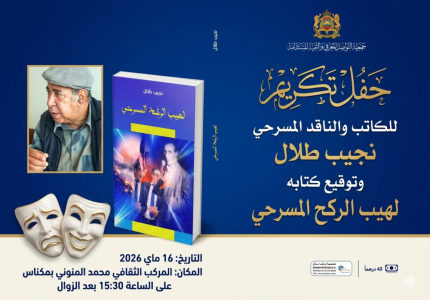 حفل تكريم وتوقيع كتاب (لهيب الركح المسرحي) للناقد والكاتب المسرحي ذ. نجيب طلال بمكناس