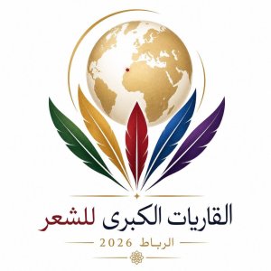 بلاغ صحفي  بمناسبة اختيار الرباط عاصمة عالمية للكتاب 2026