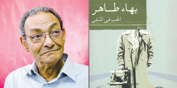 عبدالنبي فرج    -   قراءة في رواية "الحب في المنفى" للروائي بهاء طاهر
