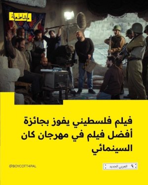 يحيى بركات     -   طوفان السينمائيين  حين هُزم كيان الاحتلال أمام الصورة