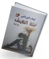 ساعي بريد اللهفة… ديوان جديد للشاعر نمر سعدي