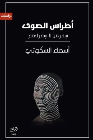إسماعيل أزيات      -    إصداران جديران بالمطالعة:   الباحثة المغربية أسماء السكوتي  "أطراس الصوت"،