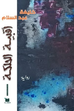 كرم الصباغ  - رواية "أقبية الحلكة" في ضوء مفاهيم الرواية الجديدة... قراءة نقدية