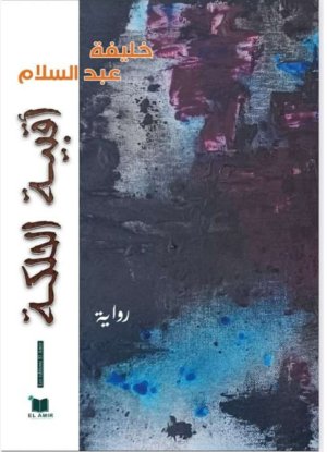 د. آمال بوحرب    -   أقبية الحلكة: من عتمة الوجود إلى سؤال المعنى