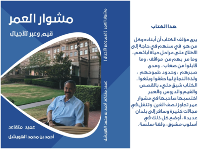 د/محمد عباس محمد عرابي   -   كتاب مشوار العمر(رحلة حياة )  للعميد.م/أحمد بن محمد زيد الهويشل