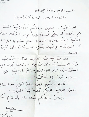 رسالة من رمسيس نجيب الى  يحيى حقى
