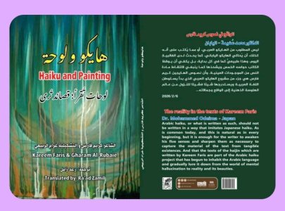 حسين السياب  - صدور كتاب (هايكو ولوحة) للشاعرة غرام الربيعي والشاعر كريم فارس