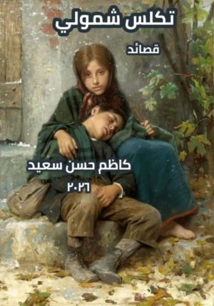 صدور كتاب (تكلس شمولي) الشاعر والكاتب العراقي كاظم حسن سعيد