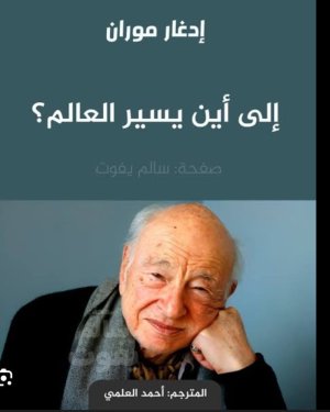 ليلى تباني    -   هل نسير إلى الهاوية؟... رحيل إدغار موران، آخر من دافعوا عن الحق الفلسطيني أمام صمت العالم