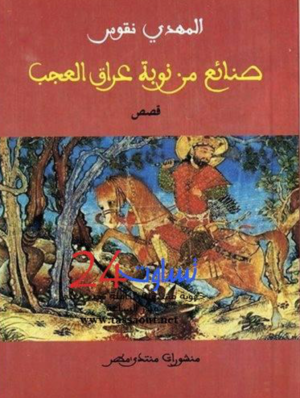 عبدالنبي بزاز   -   مظاهر الاختلاف و التجديد في”صنائع من نوبة عراق العجب“