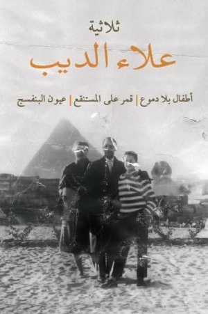 عبدالنبي فرج     -    قراءة في رواية "أطفال بلا دموع" للكاتب علاء الديب