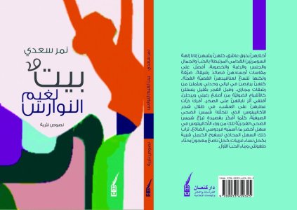 منال الطويل   -  نمر سعدي في جديده عن دار كنعان للدراسات والنشر "بيتٌ لغيمِ النوارس": شرفةٌ نثرية تطلُّ على القصيدة