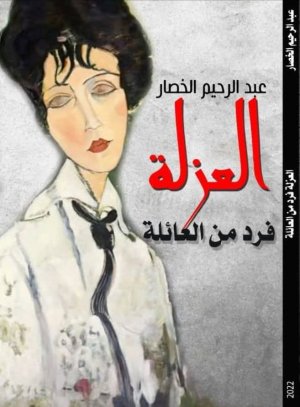 عبدالرحيم الخصار    -    العزلة فرد من العائلة..   منتخبات.
