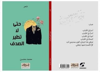 عبدالنبي فرج    -  قراءة ديوان حتى لا تطير الصدف  ديوان للشاعر محمد محسن