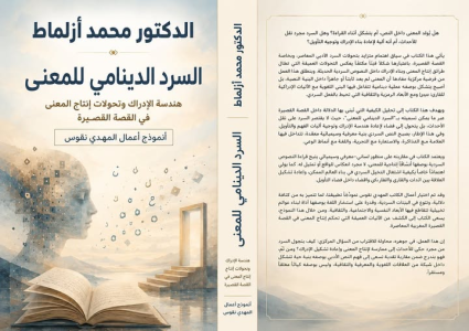 الناقد والباحث محمد أزلماط يصدر كتابه حول: هندسة الادراك وتحولات إنتاج المعنى في القصة القصيرة (قصص  مجموعتي مهدي نقوس)