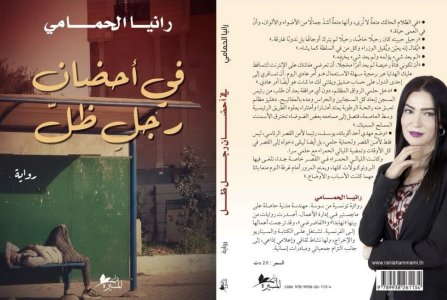 البشير عبيد  -      بارنيا عباسي Parnia Abbasi - إيران - 2002 - 2025   «في أحضان رجل ظل» لرانيا الحمامي: خفايا الدولة العميقة بين السلطة والحب وا