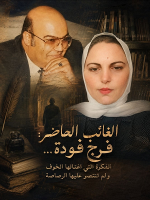 ابتهال عبدالوهاب  -   الغائب الحاض: فرج فودة... الفكرة التي اغتالها الخوف ولم تنتصر عليها الرصاصة