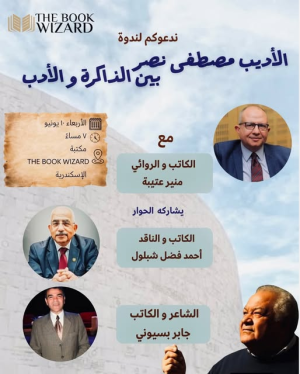 دعوة لحضور ندوة خاصة جداً عن حياة و أعمال الكاتب الراحل "مصطفى نصر"