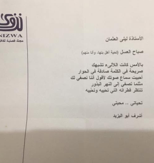 رسالتان بين أشرف اليزيد وليلى العثمان