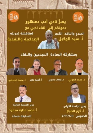 ليلة استثنائية من ليالي نادي أدب دمنهور ومناقشة التجربة الإبداعبة والنقدية للمبدع  والناقد الكبير أ. سيد الوكيل...