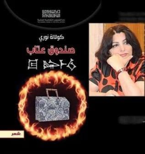 شاهر خضرة    -    "صندوق عتاب" للشاعرة الكردية (العراق) كولالة نوري قراءة في التعب الذي يلي الحزن