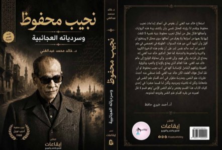 د. خالد محمد عبدالغني   -  نجيب محفوظ يزور دار إيقاعات قريبا بكتاب نقدي جديد عن إبداعه السردي