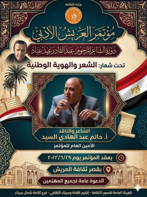 حاتم عبدالهادي السيد   -   مؤتمر : الشعر والهوية الوطنية (دورة الشاعر الراحل/ عبدالقادر عيد عياد)
