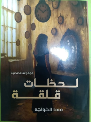 إبراهيم الديب   -   قراءة انطباعية في " لحظات قلقة" لــ مها الخواجة :