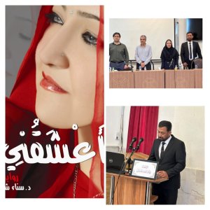 د. سناء الشّعلان   -    مناقشة رسالة ماجستير عن (أعشقني) لسناء الشّعلان في جامعة كردستان الإيرانيّة