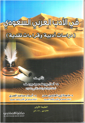 د. محمد عباس محمد عرابي      -  دراسات أدبية وقراءات نقدية   في الأدب العربي السعودي