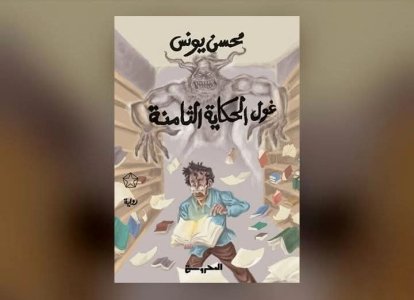 كرم الصباغ - الغول حين يغادر حكايته... قراءة في البنية التجريبية واللغة السردية والفانتازيا في رواية غول الحكاية الثامنة للروائي محسن يونس