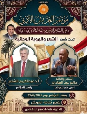 حاتم عبدالهادي   -   مؤتمر العريش الأدبي..(ملتقى : الشعر والهوية الوطنية   (دورة الشاعر الراحل/ عبدالقادر عيد عياد).