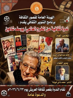حاتم عبدالهادي  - ندوة عن المخرج المصري العالمي / يوسف شاهين