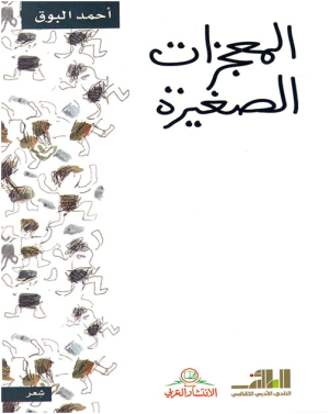 د/محمد عباس محمد عرابي -  الشعر في المعجزات الصغيرة(1)