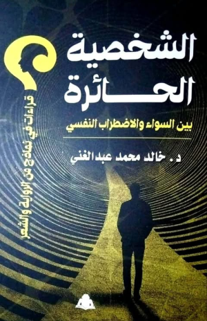 حسني الاتلاتي  -    الشخصية الحائرة بين السواء والاضطراب النفسي.. قراءات في نماذج من الرواية والشعر للدكتور خالد محمد عبدالغني